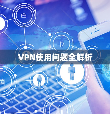 VPN使用问题全解析