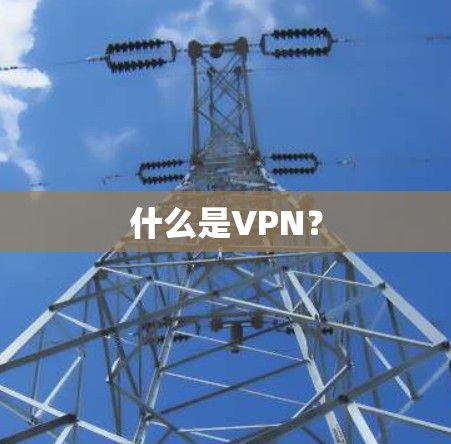 什么是VPN？