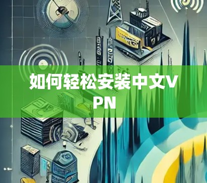 如何轻松安装中文VPN
