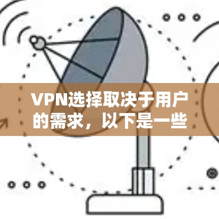 VPN选择取决于用户的需求，以下是一些推荐的软件