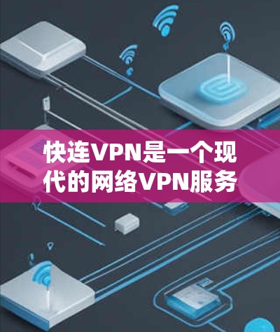 快连VPN是一个现代的网络VPN服务，提供了多种功能，帮助用户隐藏IP地址，防止他人监控。以下是其主要功能的详细说明