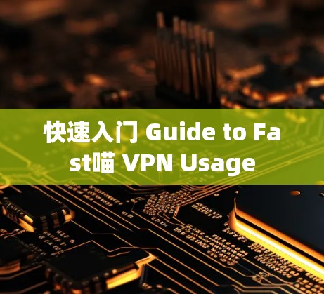 快速入门 Guide to Fast喵 VPN Usage