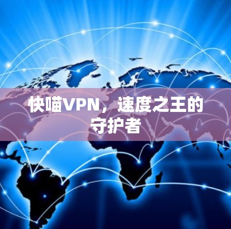 快喵VPN，速度之王的守护者