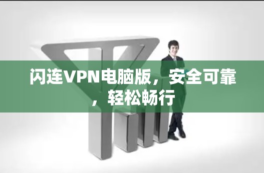 闪连VPN电脑版，安全可靠，轻松畅行