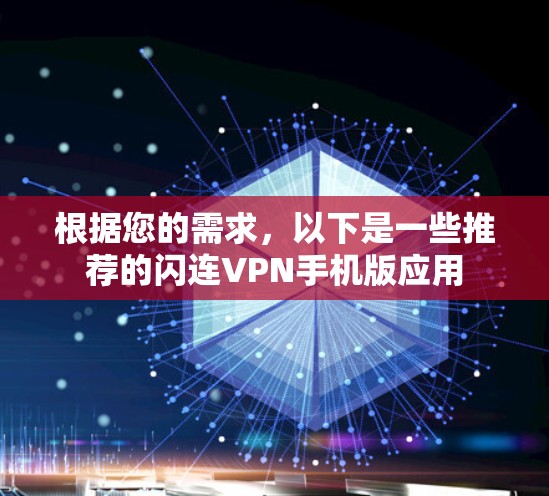 根据您的需求，以下是一些推荐的闪连VPN手机版应用