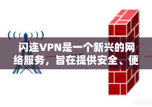 闪连VPN是一个新兴的网络服务，旨在提供安全、便捷的VPN连接体验。以下是一步步的评测和建议，帮助你更好地理解并决定是否值得购买