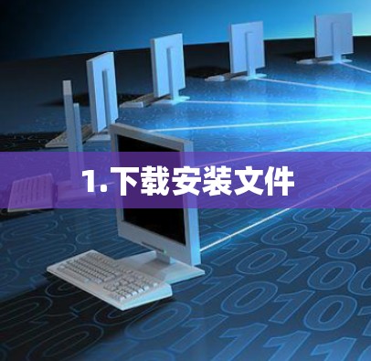 1.下载安装文件