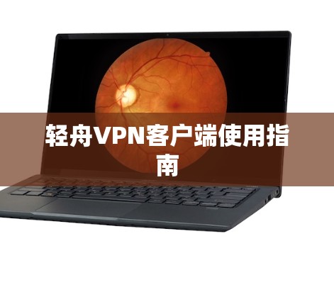 轻舟VPN客户端使用指南