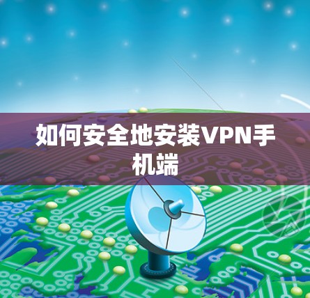 如何安全地安装VPN手机端