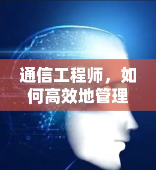 通信工程师，如何高效地管理多设备VPN连接