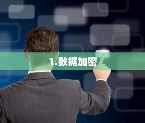 1.数据加密