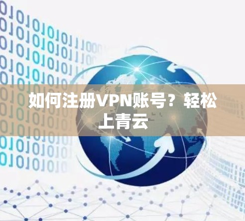 如何注册VPN账号？轻松上青云