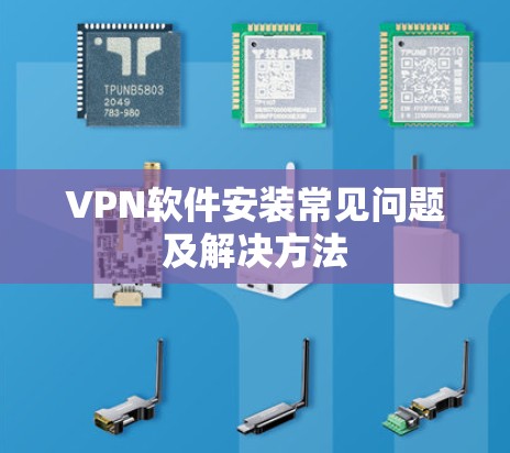 VPN软件安装常见问题及解决方法