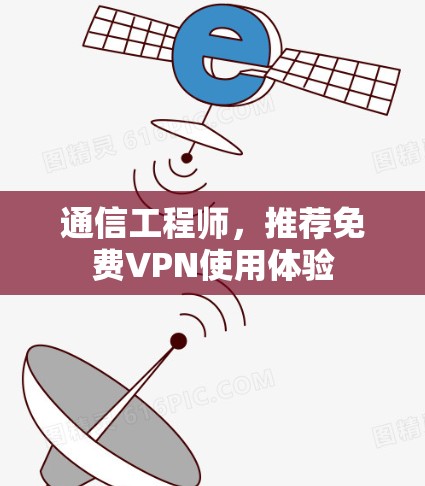 通信工程师，推荐免费VPN使用体验