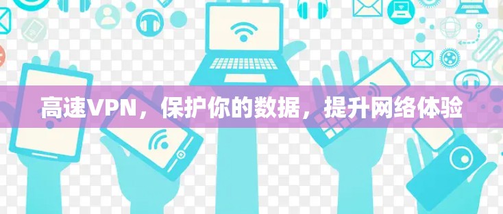 高速VPN，保护你的数据，提升网络体验