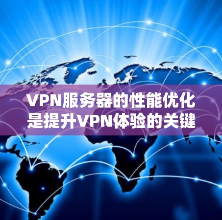 VPN服务器的性能优化是提升VPN体验的关键。以下是一些实用的优化方法，帮助您提高服务器的运行速度
