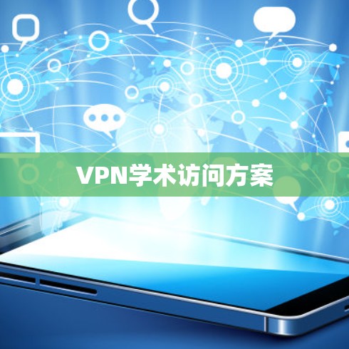 VPN学术访问方案
