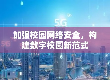 加强校园网络安全，构建数字校园新范式