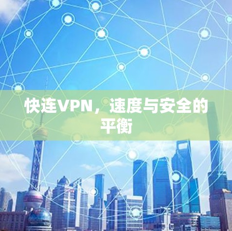 快连VPN，速度与安全的平衡
