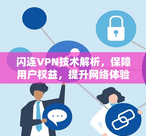 闪连VPN技术解析，保障用户权益，提升网络体验