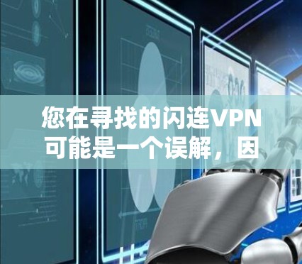 您在寻找的闪连VPN可能是一个误解，因为它并不存在。正确的VPN软件包括但不限于
