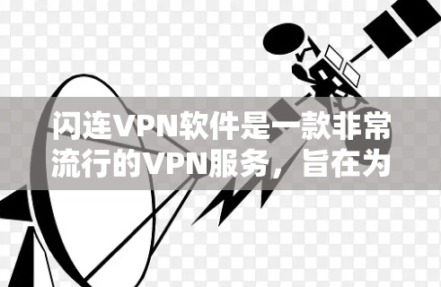 闪连VPN软件是一款非常流行的VPN服务，旨在为用户提供安全、可靠的网络连接体验。以下是对闪连VPN软件的评测，包括其功能、安全性、价格、界面以及适合的用户群体