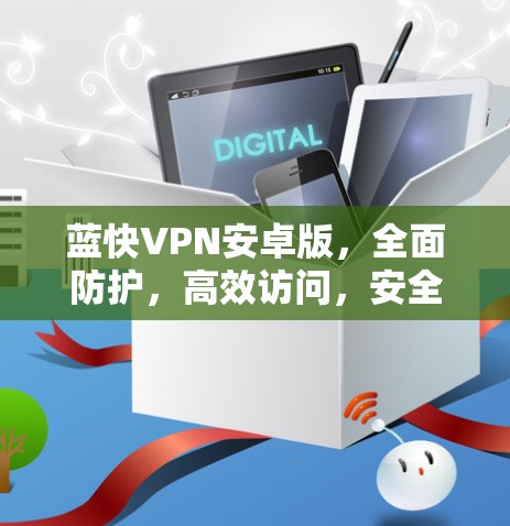 蓝快VPN安卓版，全面防护，高效访问，安全可靠