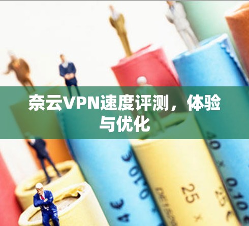 奈云VPN速度评测，体验与优化