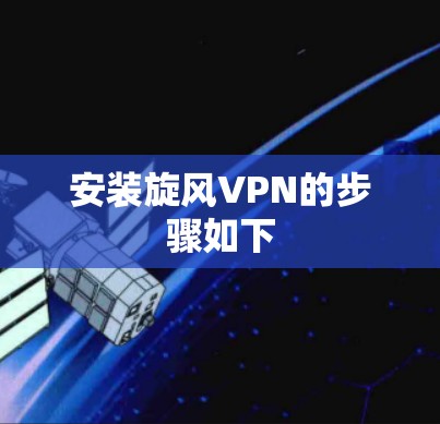 安装旋风VPN的步骤如下