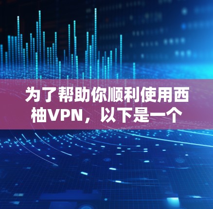 为了帮助你顺利使用西柚VPN，以下是一个详细且分步骤的指南，涵盖从获取安装到处理问题的步骤