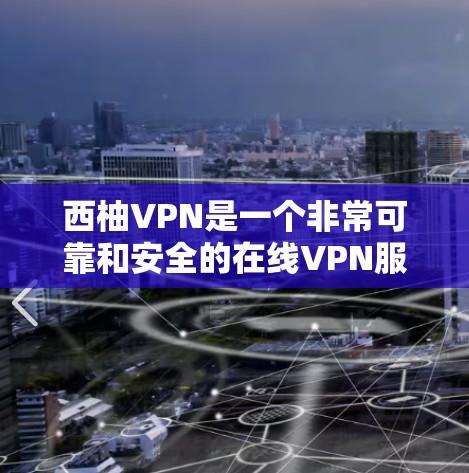 西柚VPN是一个非常可靠和安全的在线VPN服务，以其强大的稳定性和丰富的功能而闻名。以下是对它的详细分析和推荐