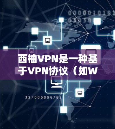 西柚VPN是一种基于VPN协议（如WEP、WPA、WPA2）的网络服务，旨在为用户提供安全、便捷的网络连接。以下是关于西柚VPN的使用指南，帮助你更好地使用该服务