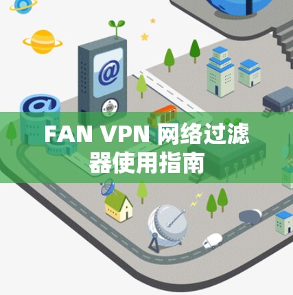 FAN VPN 网络过滤器使用指南