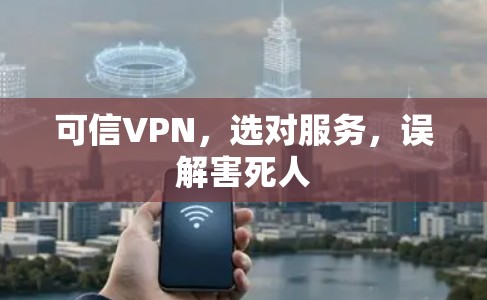 可信VPN，选对服务，误解害死人