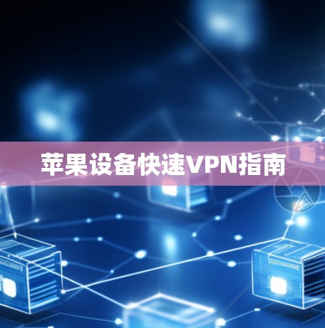 苹果设备快速VPN指南