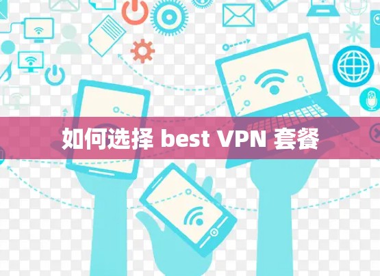 如何选择 best VPN 套餐