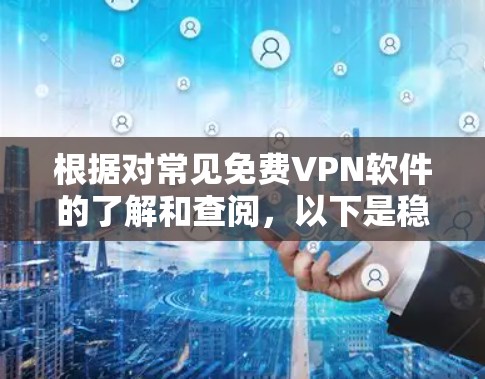 根据对常见免费VPN软件的了解和查阅，以下是稳定性和兼容性的排行