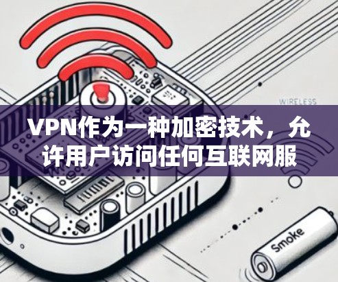 VPN作为一种加密技术，允许用户访问任何互联网服务，而无需知道访问的是哪个服务器。当需要使用VPN跨境时，以下是一个清晰的指南