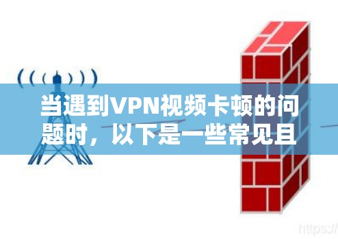 当遇到VPN视频卡顿的问题时，以下是一些常见且有效的解决方案步骤