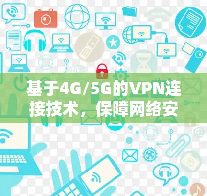 基于4G/5G的VPN连接技术，保障网络安全的新解决方案