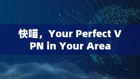 快喵，Your Perfect VPN in Your Area