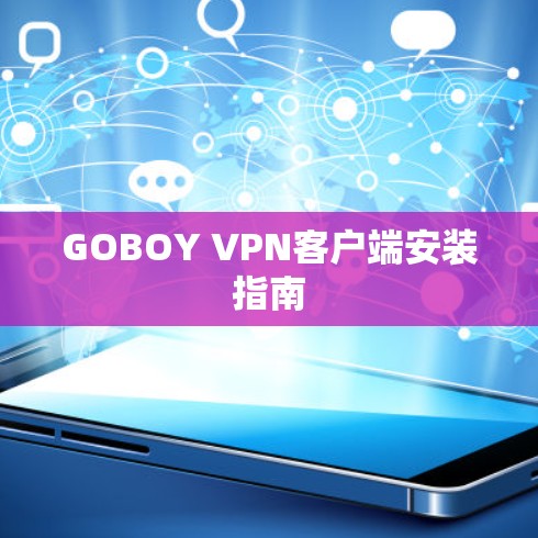 GOBOY VPN客户端安装指南