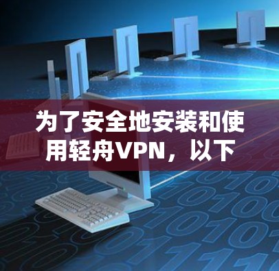 为了安全地安装和使用轻舟VPN,以下是一步步的指南 为了安全地安装和使用轻舟VPN,以下是一步步的指南