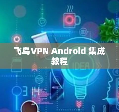 飞鸟VPN Android 集成教程