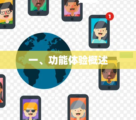 一、功能体验概述 一、功能体验概述