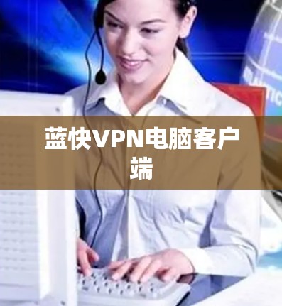 蓝快VPN电脑客户端