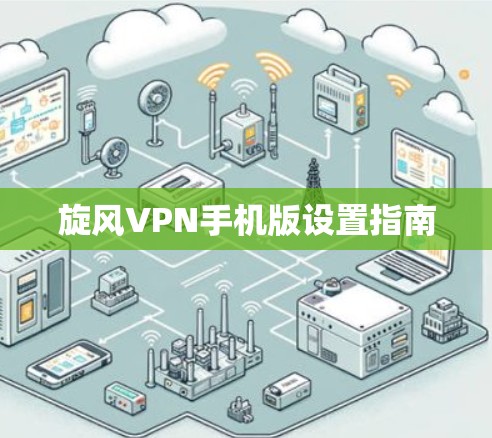 旋风VPN手机版设置指南