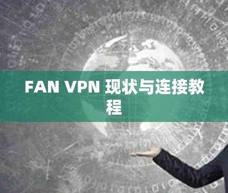 FAN VPN 现状与连接教程