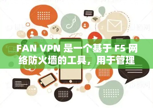 FAN VPN 是一个基于 F5 网络防火墙的工具，用于管理内部网络访问并确保安全。更新 FAN VPN 的步骤如下