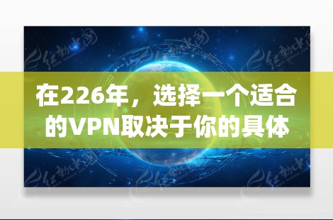 在226年,选择一个适合的VPN取决于你的具体需求和预算。以下是对于端口追踪VPN、hopsion VPN和 NordVPN的详细分析 在226年,选择一个适合的VPN取决于你的具体需求和预算。以下是对于端口追踪VPN、hopsion VPN和 NordVPN的详细分析